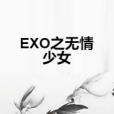 EXO之無情少女 EXO之無情少女