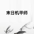 末日機甲師 末日機甲師
