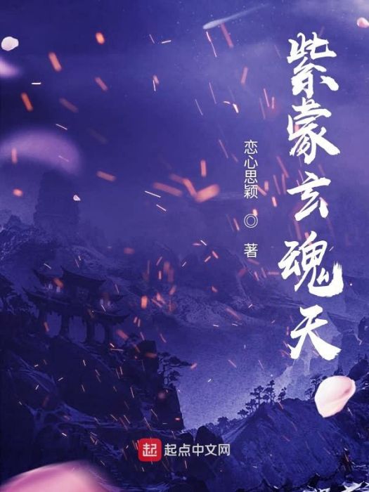 紫蒙玄魂天