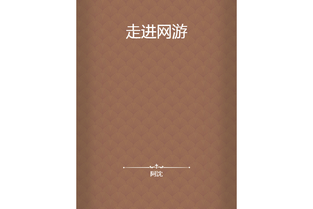 走進網遊 走進網遊