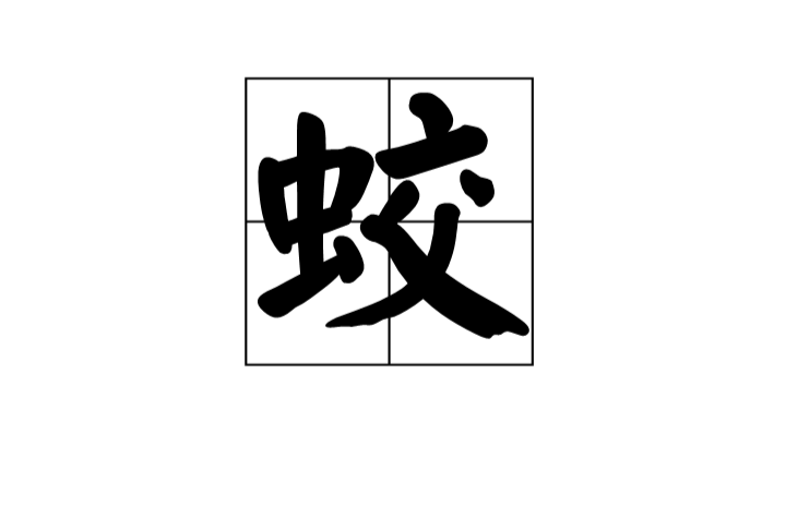 蛟(漢語漢字)