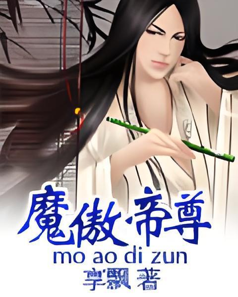 魔傲帝尊 魔傲帝尊