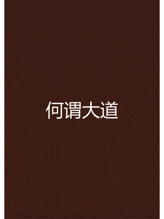 何謂大道 何謂大道
