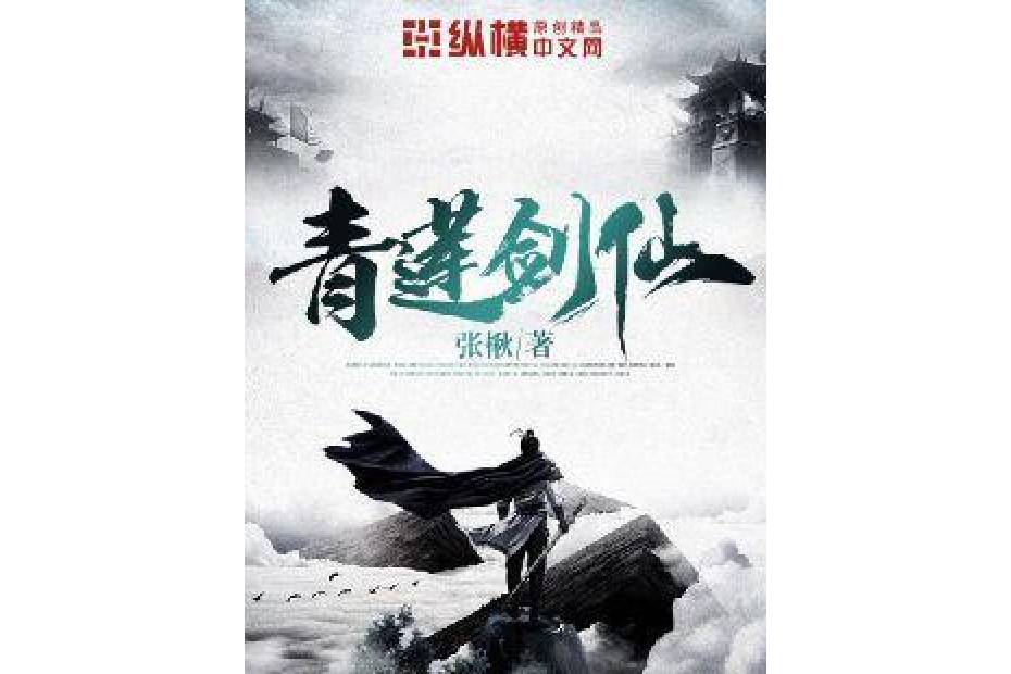 青蓮劍仙(張楸所著小說) 青蓮劍仙(張楸所著小說)