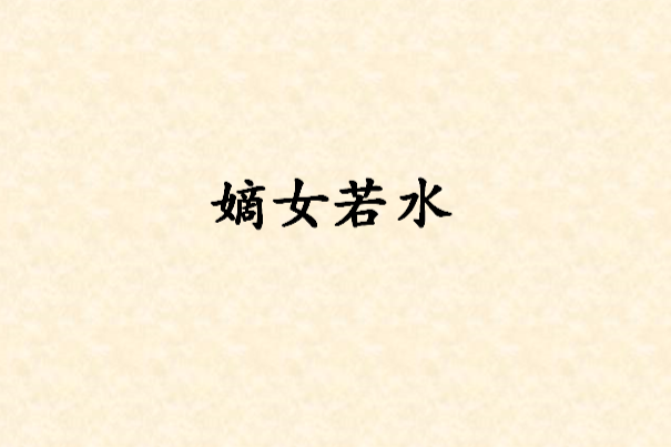 嫡女若水 嫡女若水
