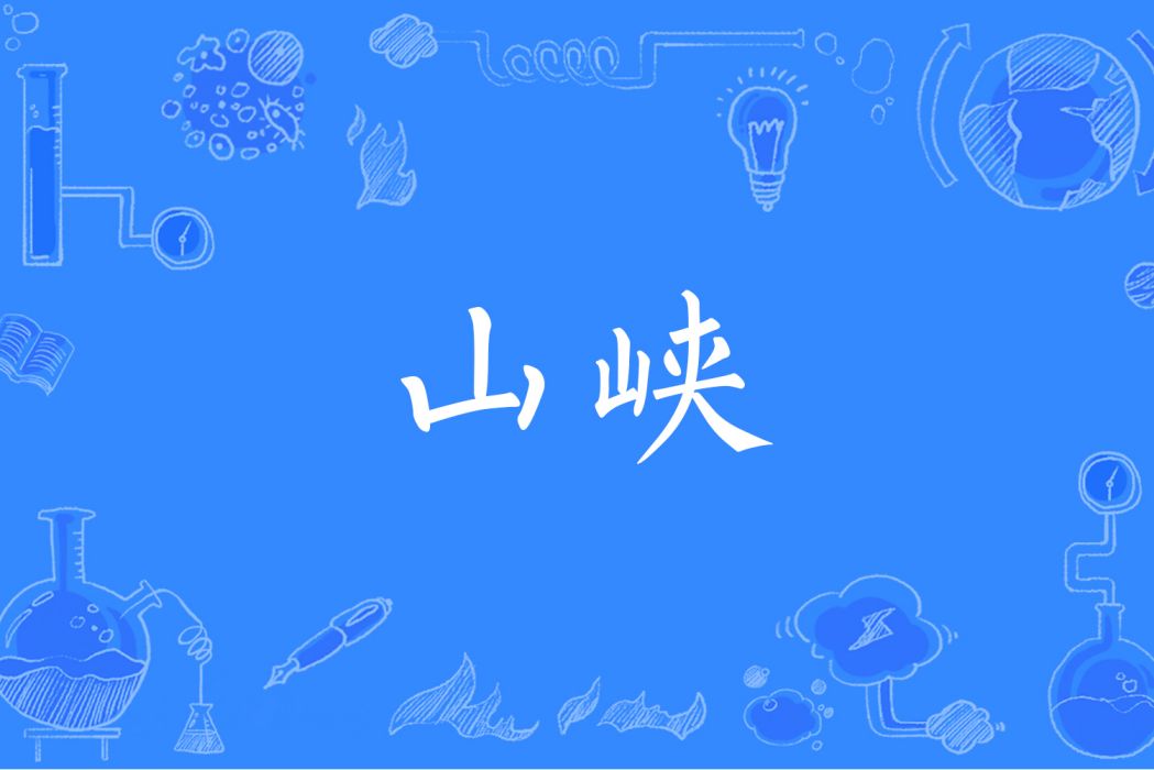 山峽(漢語辭彙) 山峽(漢語辭彙)