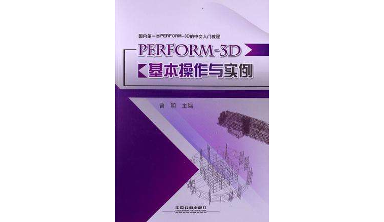 PERFORM-3D基本操作與實例