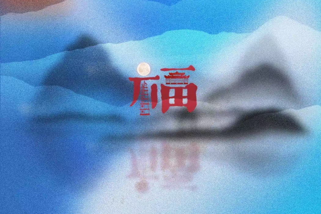 福(2022年張傑演唱的歌曲) 福(2022年張傑演唱的歌曲)