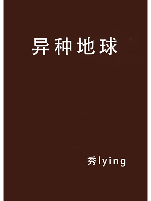 異種地球 異種地球