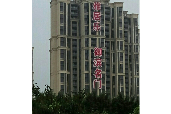 御濱名門 御濱名門