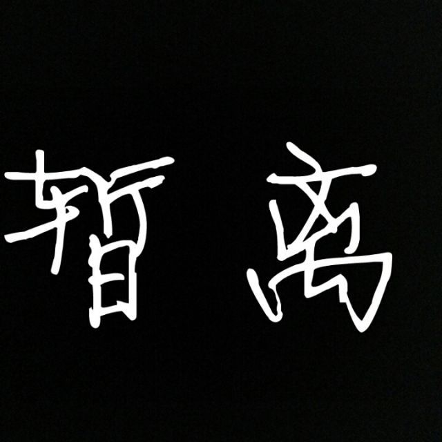 回到原點(歌曲) 回到原點(歌曲)