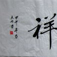和氣致祥 和氣致祥