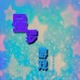 星羅遊戲 星羅遊戲