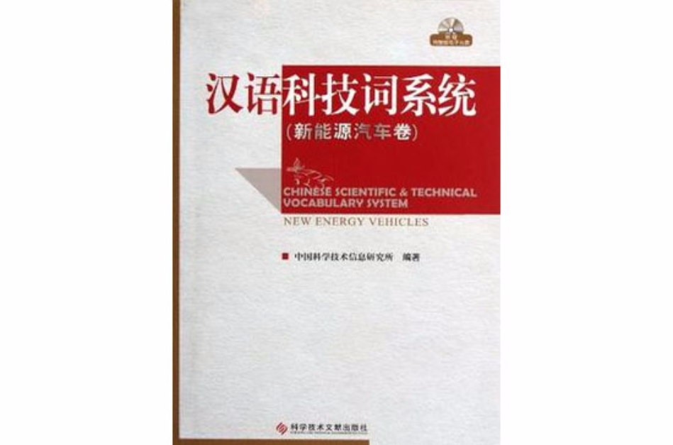 漢語科技詞系統