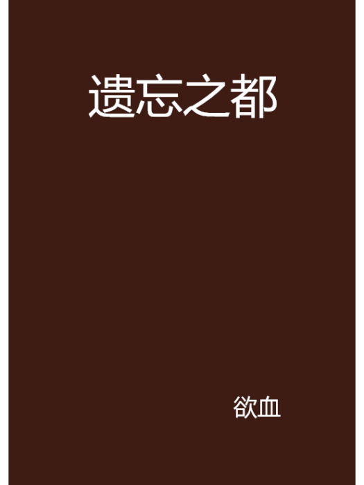 遺忘之都 遺忘之都