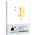 湖畔(湖畔:張兆和小說精選) 湖畔(湖畔:張兆和小說精選)