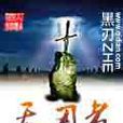 天刃者 天刃者