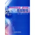 AutoCAD 2005基礎教程 AutoCAD 2005基礎教程