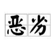 惡劣 惡劣