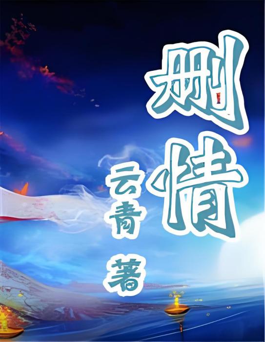 刪情 刪情