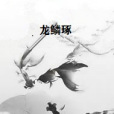 龍鱗琢 龍鱗琢