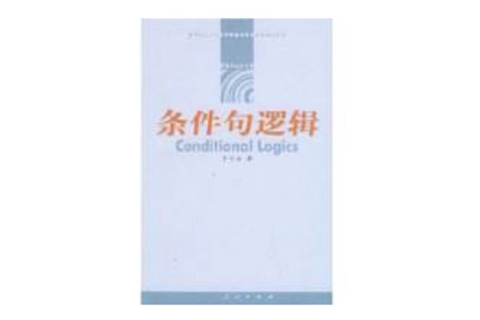 條件句邏輯 條件句邏輯