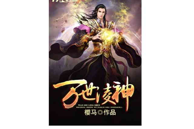 萬世凌神 萬世凌神