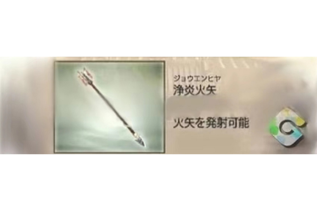 淨炎火矢 淨炎火矢