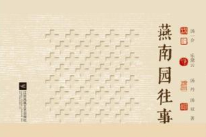 燕南園往事 燕南園往事