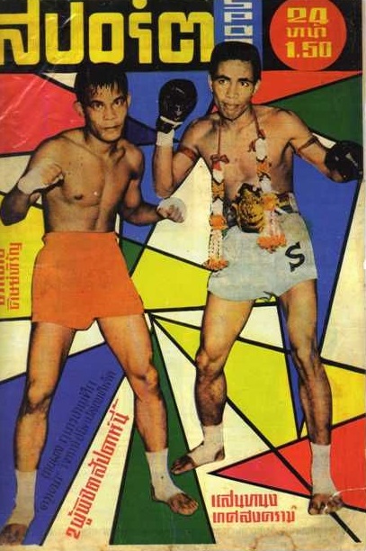 20世紀60年代的泰拳手