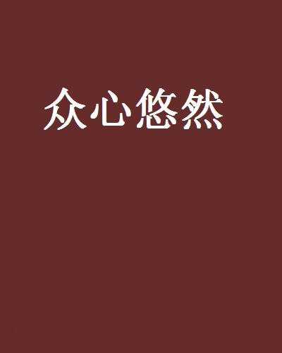 眾心悠然
