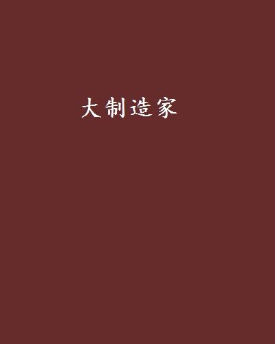 大製造家 大製造家