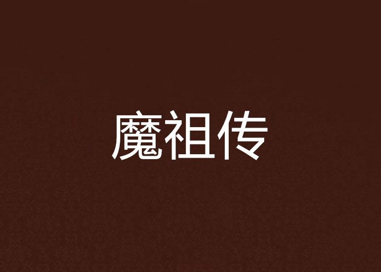 魔祖傳 魔祖傳