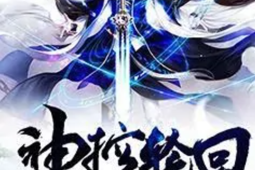 神控輪迴 神控輪迴