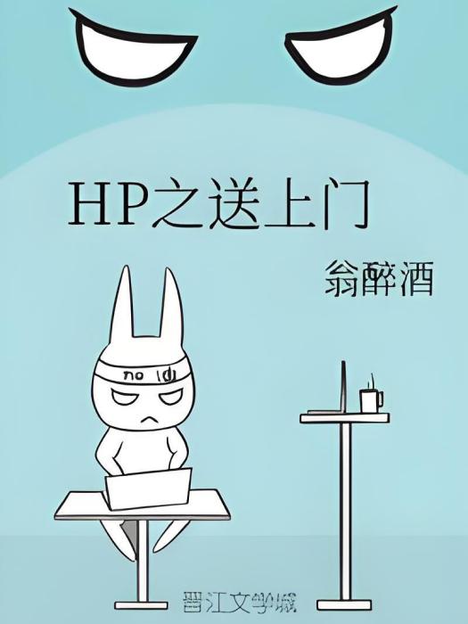HP之送上門 HP之送上門