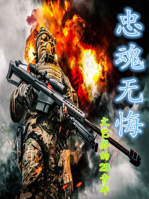 忠魂無悔