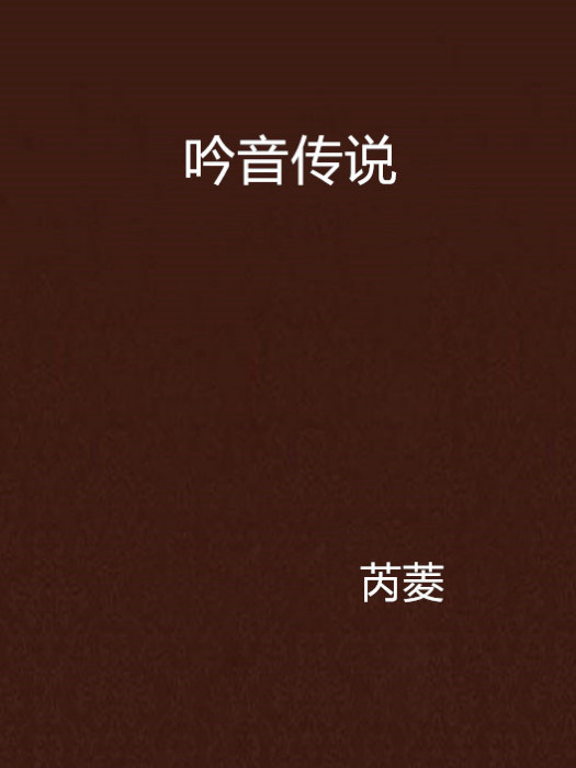 吟音傳說