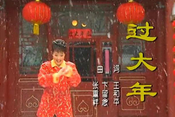 過大年(紅霞演唱的歌曲) 過大年(紅霞演唱的歌曲)