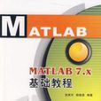 MATLAB 7.x基礎教程 MATLAB 7.x基礎教程