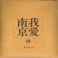 我愛南京 我愛南京