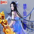 禁仙三音 禁仙三音