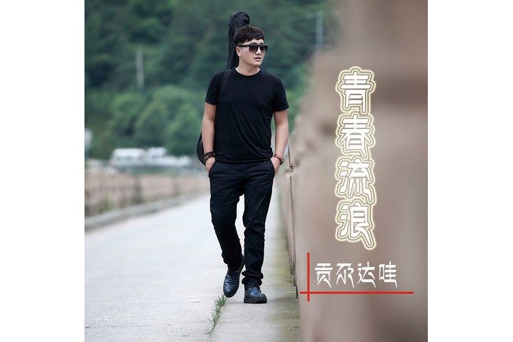 青春流浪(貢尕達哇演唱的歌曲) 青春流浪(貢尕達哇演唱的歌曲)