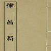律呂新書 律呂新書