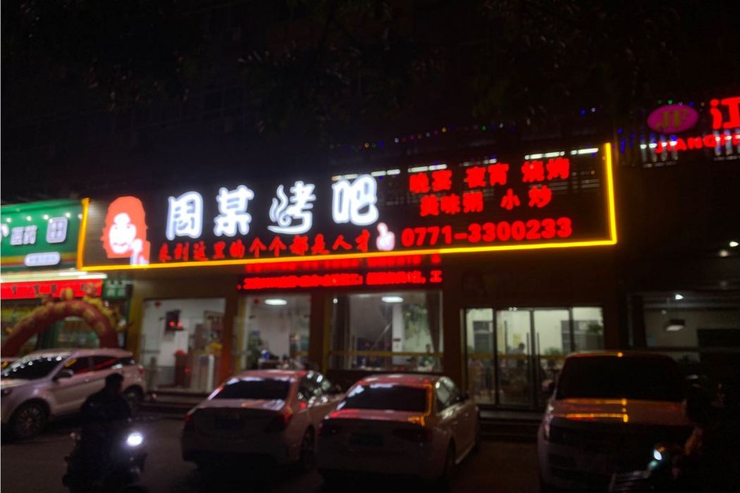周某烤吧 周某烤吧