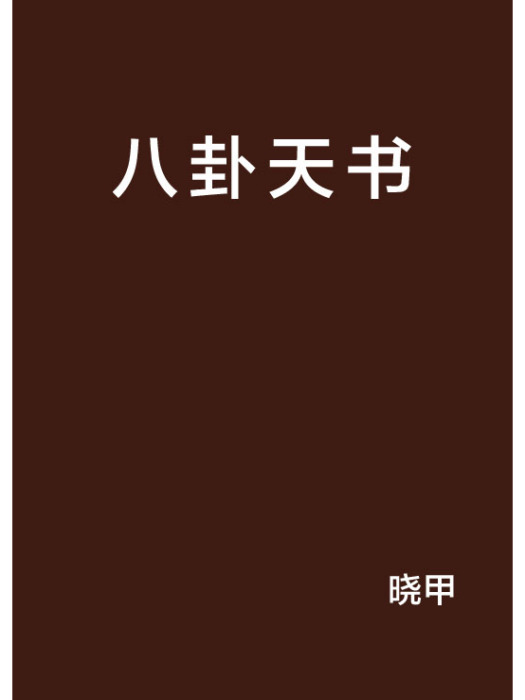 八卦天書 八卦天書