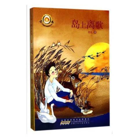 島上離歌(2017年安徽少年兒童出版社出版的圖書) 島上離歌(2017年安徽少年兒童出版社出版的圖書)