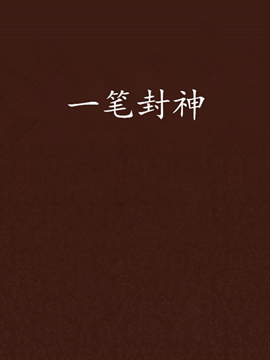 一筆封神 一筆封神