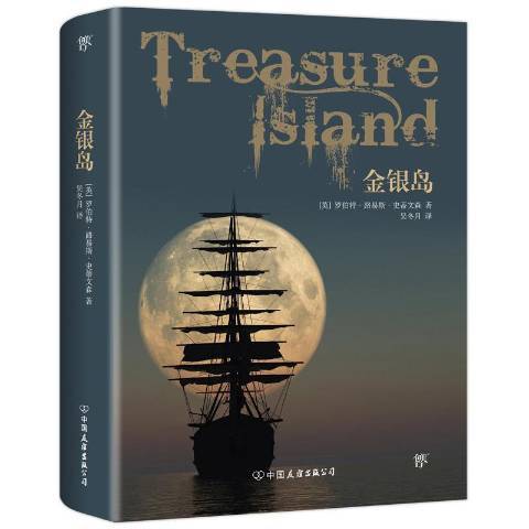 金銀島(2017年中國友誼出版公司出版的圖書) 金銀島(2017年中國友誼出版公司出版的圖書)