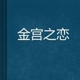 金宮之戀 金宮之戀