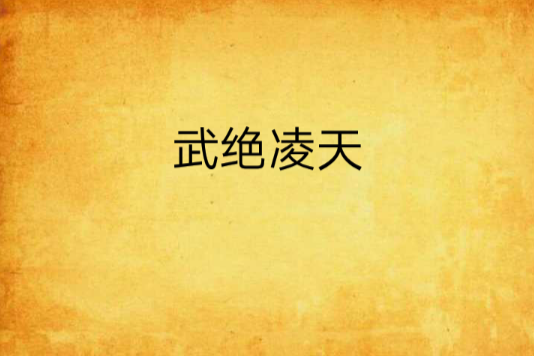 武絕凌天 武絕凌天